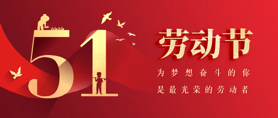 五一勞動(dòng)節(jié)-致敬博潤(rùn)醫(yī)療崗位上的每一位勞動(dòng)者