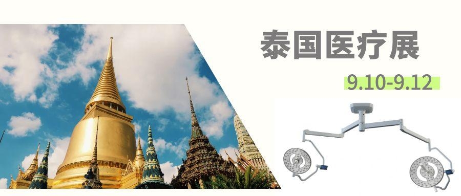 濟(jì)寧博潤(rùn)醫(yī)療設(shè)備9.10-9.12亮相泰國(guó)醫(yī)療展