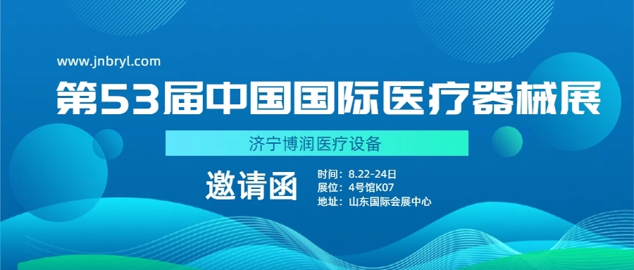 誠(chéng)邀您蒞臨由CMEF主辦的第53屆中國(guó)國(guó)際醫(yī)療器械（秋季）博覽會(huì)